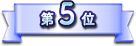 第5位