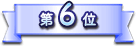 第6位