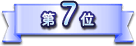 第7位