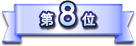 第8位