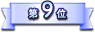 第9位