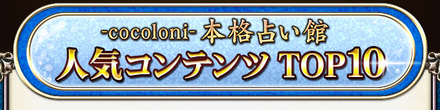 cocoloni本格占い館 人気コンテンツTOP10
