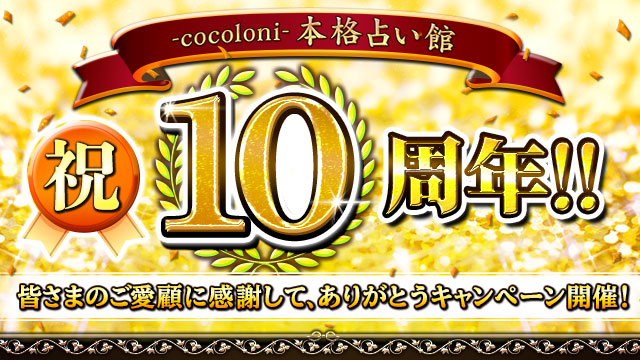 -cocoloni-本格占い館 祝10周年!!皆さまのご愛顧に感謝して、ありがとうキャンペーン開催！