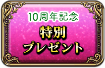 10周年記念特別プレゼント