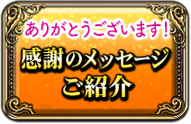 ありがとうございます！感謝のメッセージご紹介