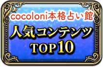 cocoloni本格占い館人気コンテンツTOP10