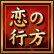 恋の行方