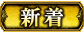 新着