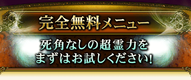 完全無料メニュー　死角なしの超霊力をまずはお試しください！