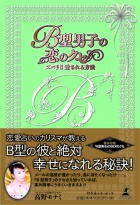 『B型男子の恋のクセ―ズバリ!!愛される方法』(幻冬舎ルネッサンス)