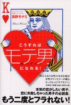 『こうすればモテ男になれる！』(文芸社)