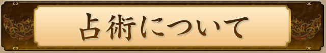 占術について