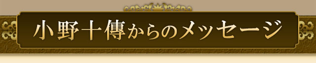小野十傳からのメッセージ