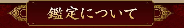 鑑定について