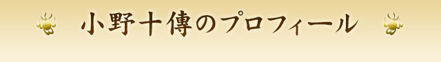 小野十傳のプロフィール