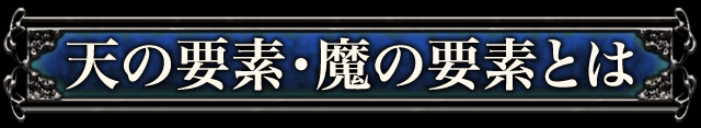 天の要素・魔の要素とは