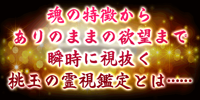 魂の特徴からありのままの欲望まで瞬時に視抜く桃玉の霊視鑑定とは……