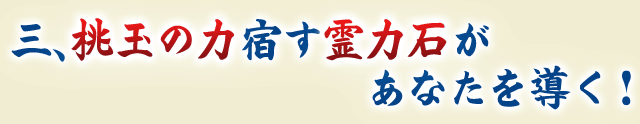 三、桃玉の力宿す霊力石があなたを導く！