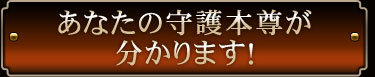 あなたの守護本尊が分かります！