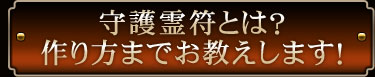 守護霊符とは？　作り方までお教えします！