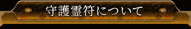 守護霊符について