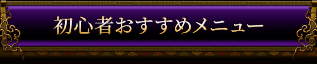 初心者おすすめメニュー