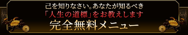 己を知りなさい。あなたが知るべき「人生の道標」をお教えします　完全無料メニュー