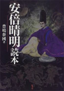 『安倍晴明読本』