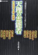 『天理の霊能者ー中山みきと神人群像ー』