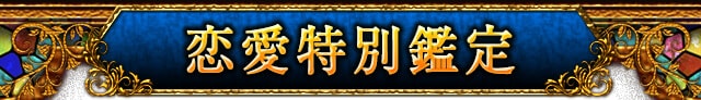 あなたが抱える恋の悩みに答えを導く！恋愛特別鑑定