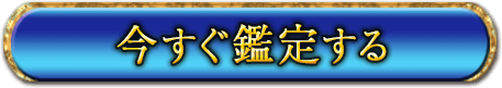 今すぐ鑑定する