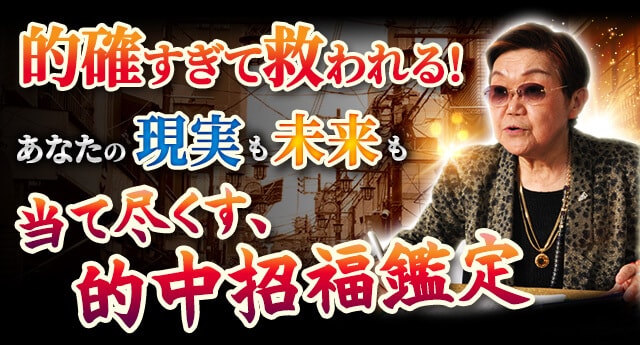 的確すぎて救われる！　あなたの現実も未来も当て尽くす、的中招福鑑定