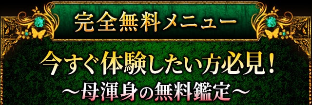 完全無料メニュー今すぐ体験したい方必見！?母渾身の無料鑑定?