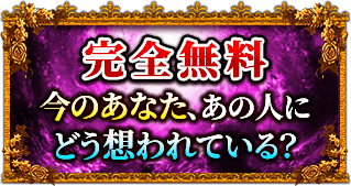 完全無料　今のあなた、あの人にどう想われている？