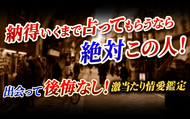 納得いくまで占ってもらうなら 絶対この人！　出会って後悔なし！　激当たり情愛鑑定