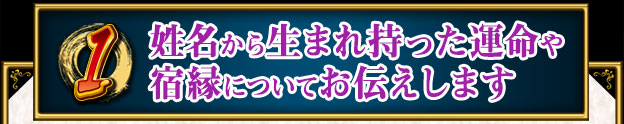 姓名から生まれ持った運命や宿縁についてお伝えします