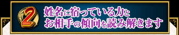 姓名に宿っている力とお相手の傾向を読み解きます