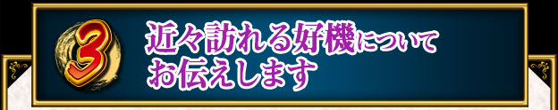 近々訪れる好機についてお伝えします