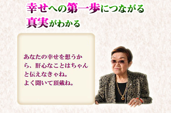 幸せへの第一歩につながる真実がわかる！