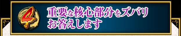 重要な核心部分をズバリお答えします