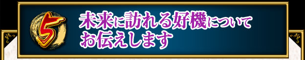 未来に訪れる好機についてお伝えします