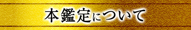 本鑑定について