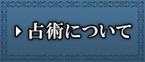 占術について