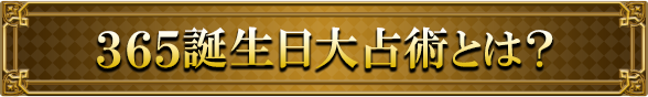 365誕生日大占術とは?