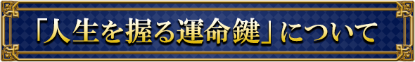 「人生を握る運命鍵」について