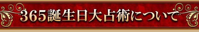 365誕生日大占術について