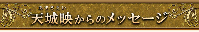 天城映（あまきえい）からのメッセージ