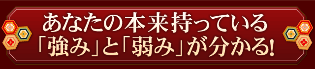 あなたの本来持っている「強み」と「弱み」が分かる！