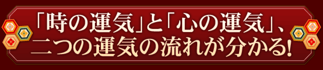 「時の運気」と「心の運気」、二つの運気の流れが分かる！