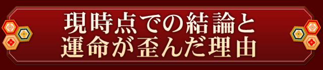 現時点での結論と運命が歪んだ理由